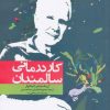 کتاب کاردرمانی سالمندان | انتشارات دانژه