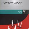 کتاب مبانی نوین سازمان و مدیریت | انتشارات ادیبان روز