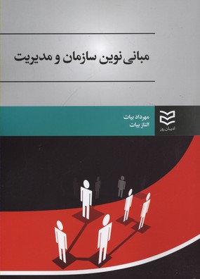 کتاب مبانی نوین سازمان و مدیریت | انتشارات ادیبان روز
