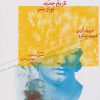 کتاب سپیده دمان همه چیز | انتشارات نشر چشمه