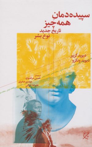 کتاب سپیده دمان همه چیز | انتشارات نشر چشمه