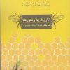 کتاب تاریخچه زنبورها | انتشارات مهراندیش