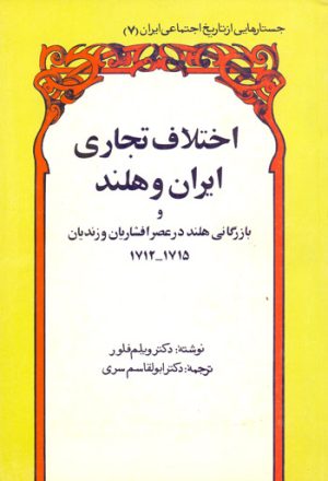 کتاب اختلاف تجاری ایران و هلند | انتشارات توس