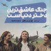 کتاب جنگ عاشق ترین دختر دنیاست | انتشارات نشر مون