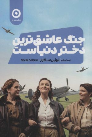 کتاب جنگ عاشق ترین دختر دنیاست | انتشارات نشر مون