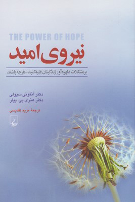 کتاب نیروی امید | انتشارات ققنوس
