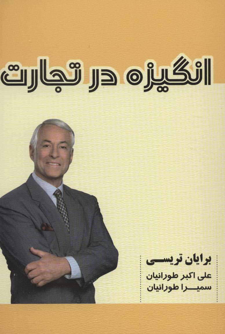 کتاب انگیزه در تجارت | انتشارات شهرآب