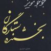 کتاب بخشنده ستارگان | انتشارات 360 درجه