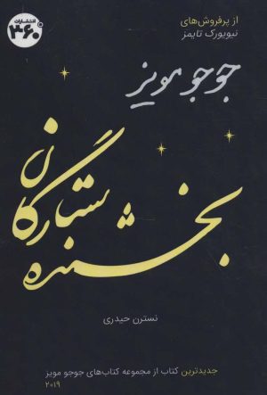 کتاب بخشنده ستارگان | انتشارات 360 درجه