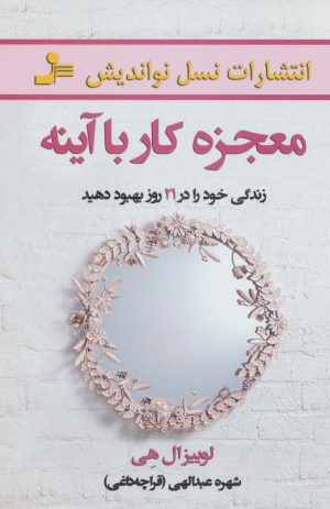 کتاب معجزه کار با آینه | انتشارات نسل نواندیش