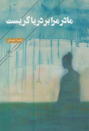 کتاب مادر مرا بر دریا گریست | انتشارات فصل پنجم
