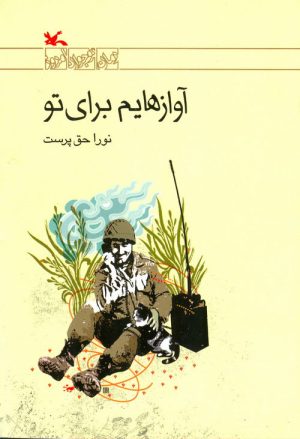 کتاب آوازهایم برای تو | انتشارات کانون پرورش فکری کودکان و نوجوانان