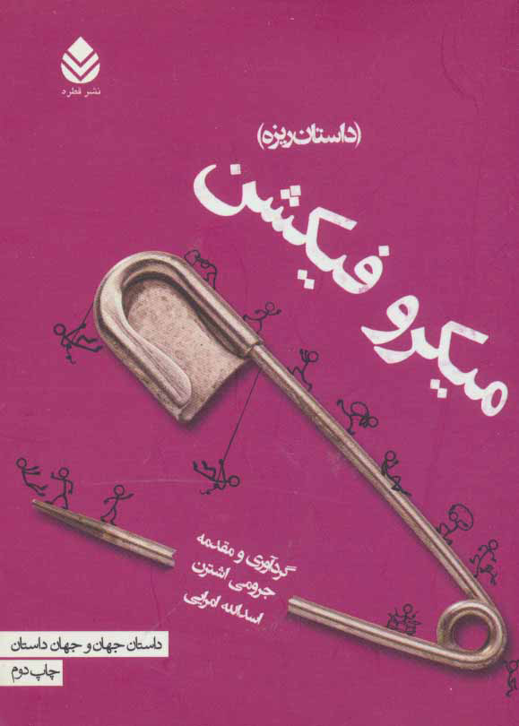 کتاب میکرو فیکشن | انتشارات قطره