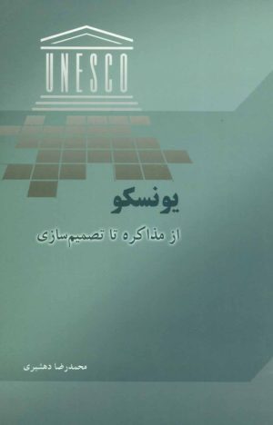 کتاب یونسکو | انتشارات علمی و فرهنگی