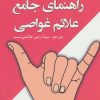 کتاب راهنمای جامع علائم غواصی | انتشارات پازینه