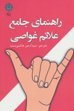 کتاب راهنمای جامع علائم غواصی | انتشارات پازینه