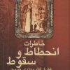 کتاب خاطرات انحطاط و سقوط | انتشارات علم