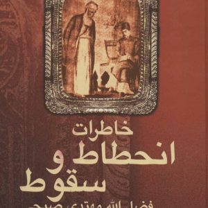 کتاب خاطرات انحطاط و سقوط | انتشارات علم