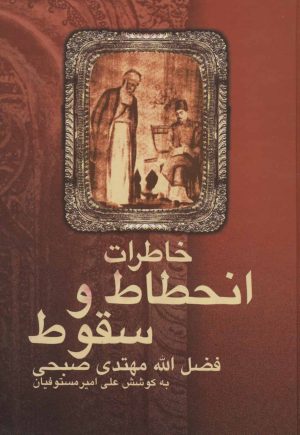 کتاب خاطرات انحطاط و سقوط | انتشارات علم
