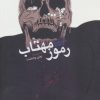 کتاب رموز مهتاب | انتشارات نشر ویدا