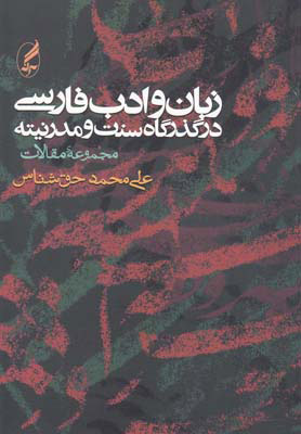 کتاب زبان و ادب فارسی در گذرگاه سنت و مدرنیته | انتشارات آگه