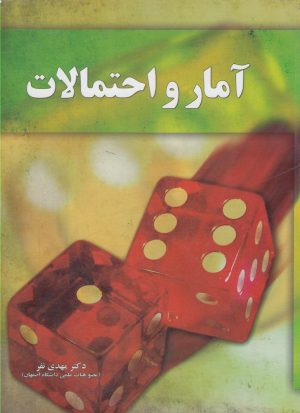 کتاب آمار و احتمالات | انتشارات آموخته