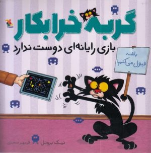 کتاب گربه خرابکار بازی رایانه ای دوست ندارد | انتشارات میچکا