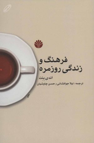 کتاب فرهنگ و زندگی روزمره | انتشارات اختران