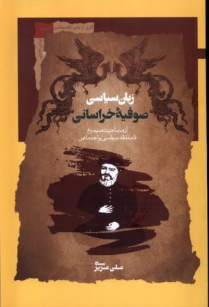 کتاب زبان سیاسی صوفیه خراسانی | انتشارات نگاه معاصر