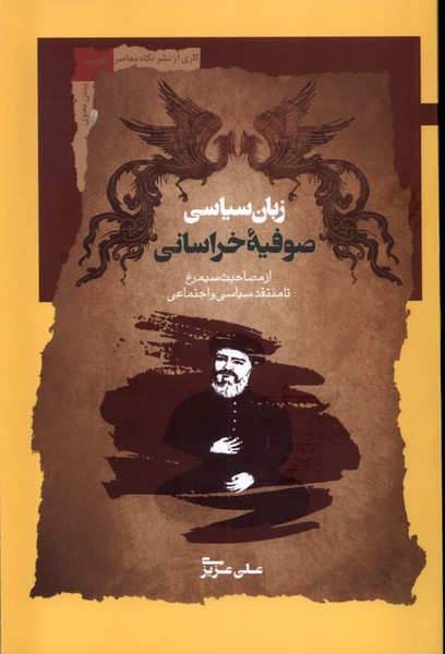 کتاب زبان سیاسی صوفیه خراسانی | انتشارات نگاه معاصر