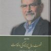 کتاب شصت سال ایستادگی و خدمت (2) | انتشارات کویر