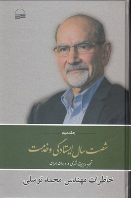 کتاب شصت سال ایستادگی و خدمت (2) | انتشارات کویر