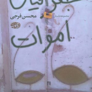 کتاب جغرافیای اموات | انتشارات آموت