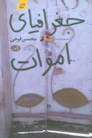 کتاب جغرافیای اموات | انتشارات آموت