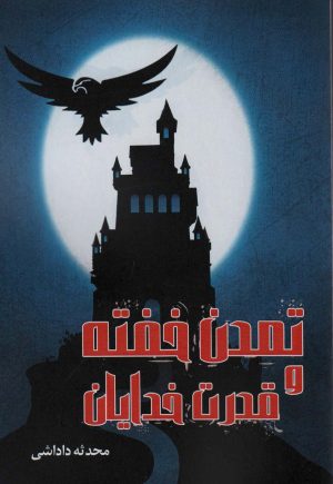 کتاب تمدن خفته و قدرت خدایان | انتشارات زرین اندیشمند