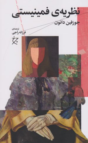 کتاب نظریه ی فمینیستی | انتشارات نشر چشمه