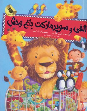 کتاب الفی و سوپر مارکت باغ وحش | انتشارات زعفران