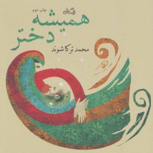 کتاب همیشه دختر | انتشارات نیستان