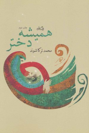 کتاب همیشه دختر | انتشارات نیستان