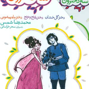 کتاب مجموعه 3 دخترون | انتشارات افق