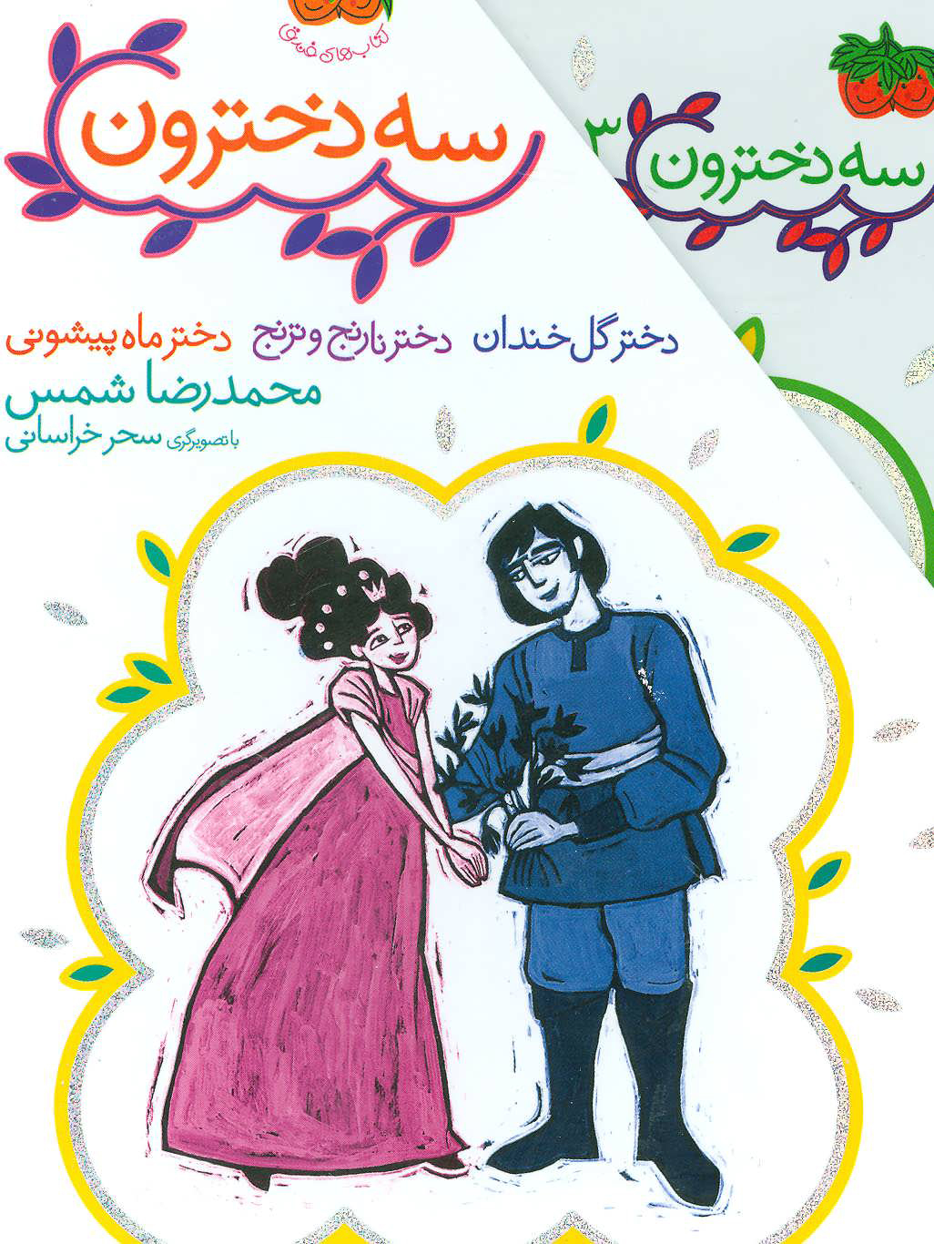 کتاب مجموعه 3 دخترون | انتشارات افق