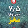 کتاب 7/5 درس درباره مغز | انتشارات نشر کتاب پارسه