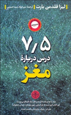 کتاب 7/5 درس درباره مغز | انتشارات نشر کتاب پارسه