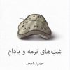 کتاب شب های ترمه و بادام | انتشارات نیلا