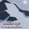 کتاب خرد شکست | انتشارات میلکان
