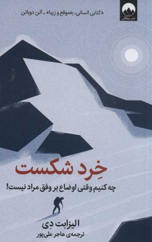 کتاب خرد شکست | انتشارات میلکان