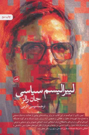 کتاب لیبرالیسم سیاسی | انتشارات نشر ثالث