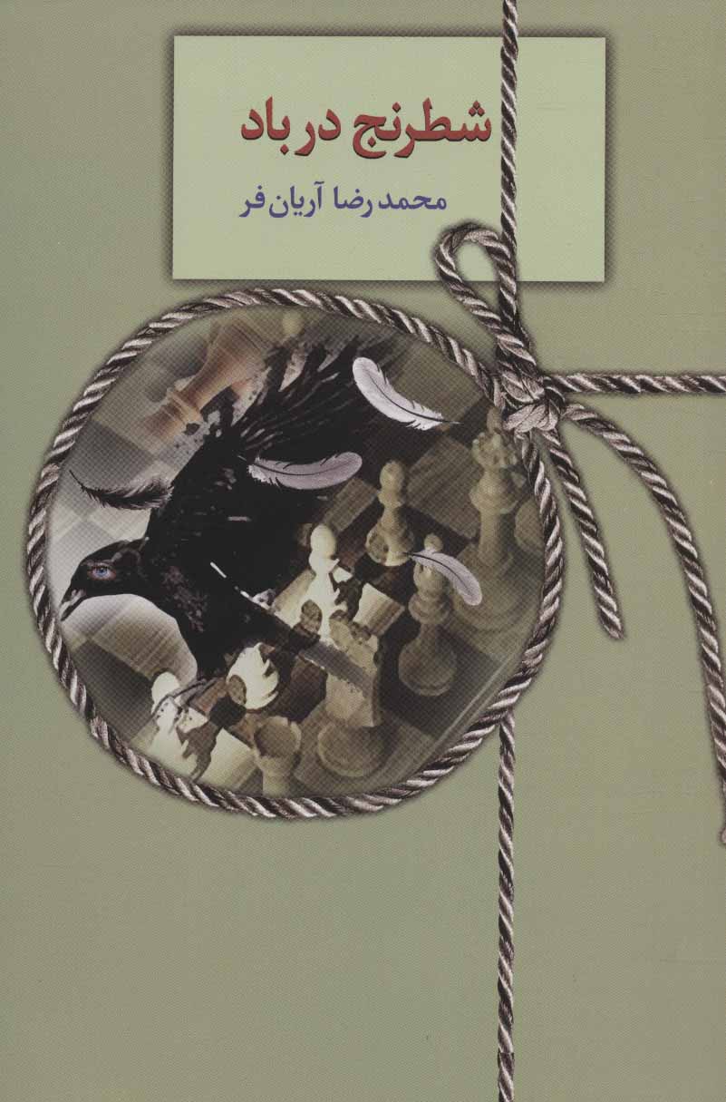 کتاب شطرنج در باد | انتشارات سخن