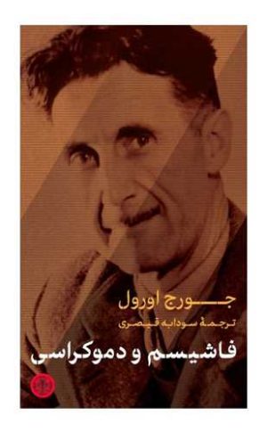 کتاب فاشیسم و دموکراسی | انتشارات نشر کتاب پارسه