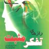 کتاب رازهای تفکر مثبت | انتشارات پازینه